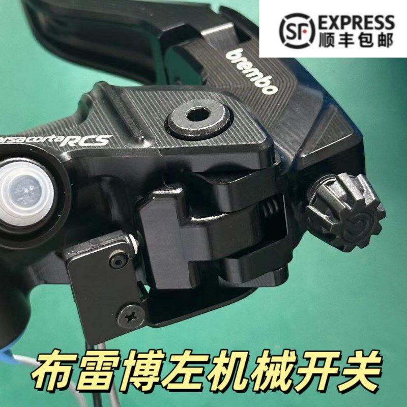 布雷博rcs rcscc rcs cc rr左上泵刹车断电机械开关 刹车灯开关