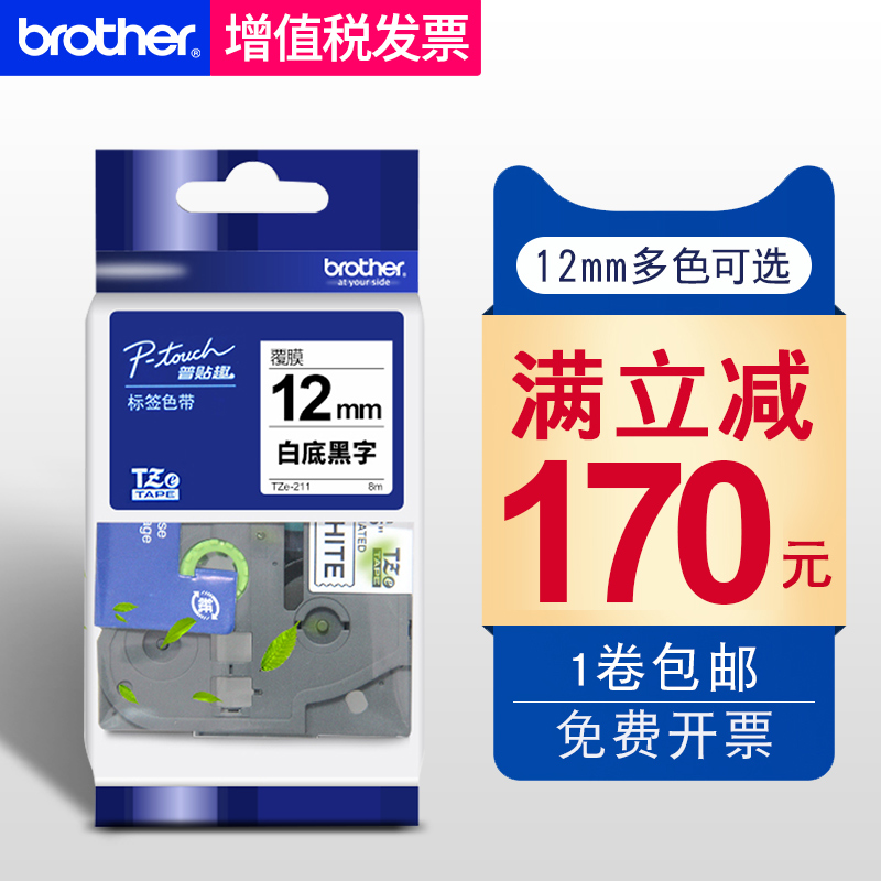 原装兄弟标签机色带12mm TZe-231标签打印纸PT-e100b D200 E115 E