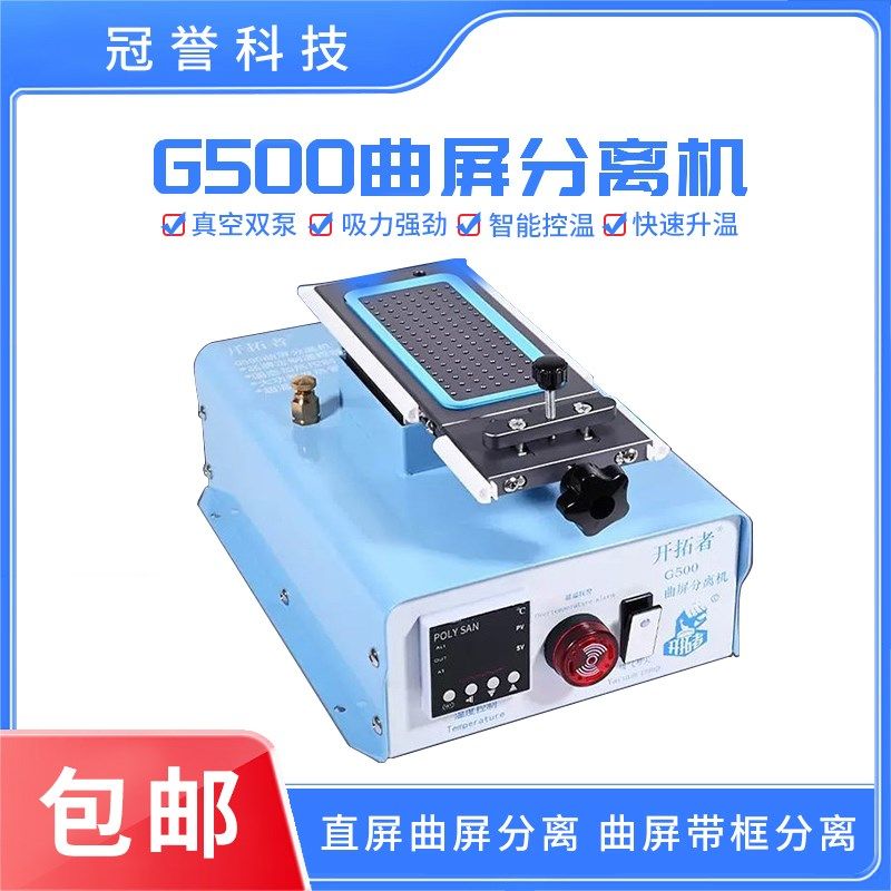 开拓者分离机G500 直面曲屏可旋转分离机 液晶屏幕加热台带框分离