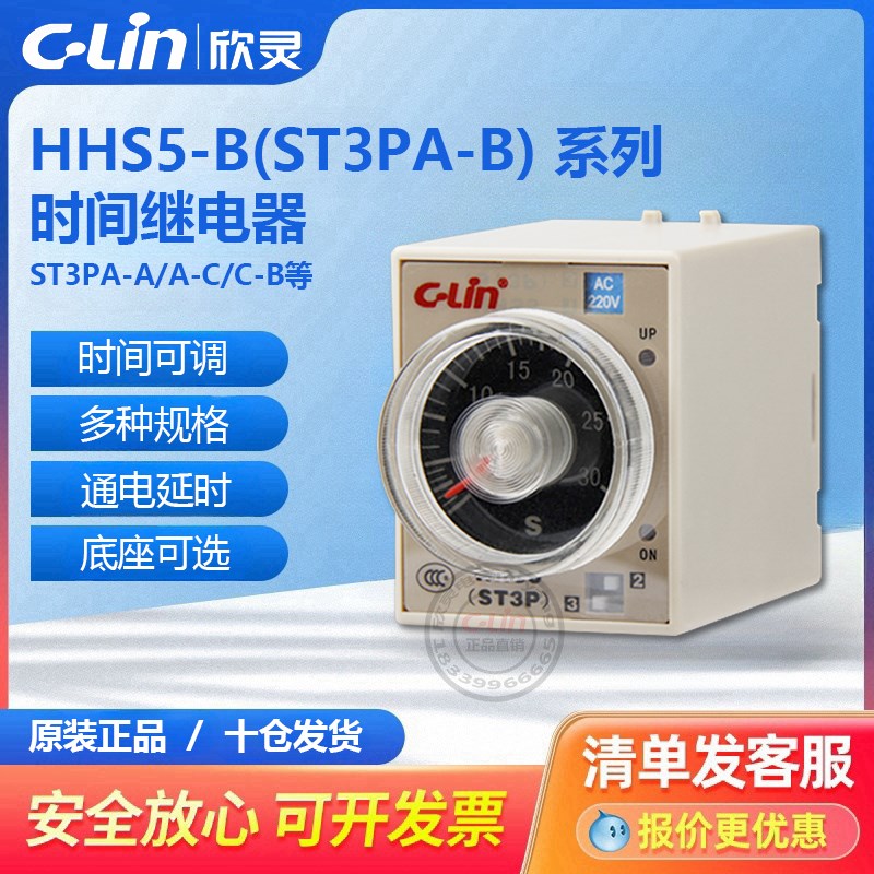 欣灵时间继电器ST3P-/B/C/D/E/F/G电子式HHS5C通电延定时2