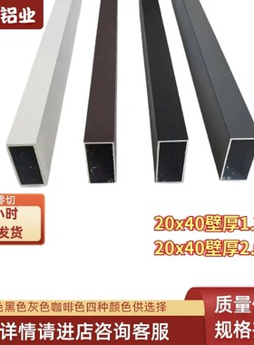 铝合金方管白色黑色灰色咖啡色20x40x1.2mm2.0mm可支持定制