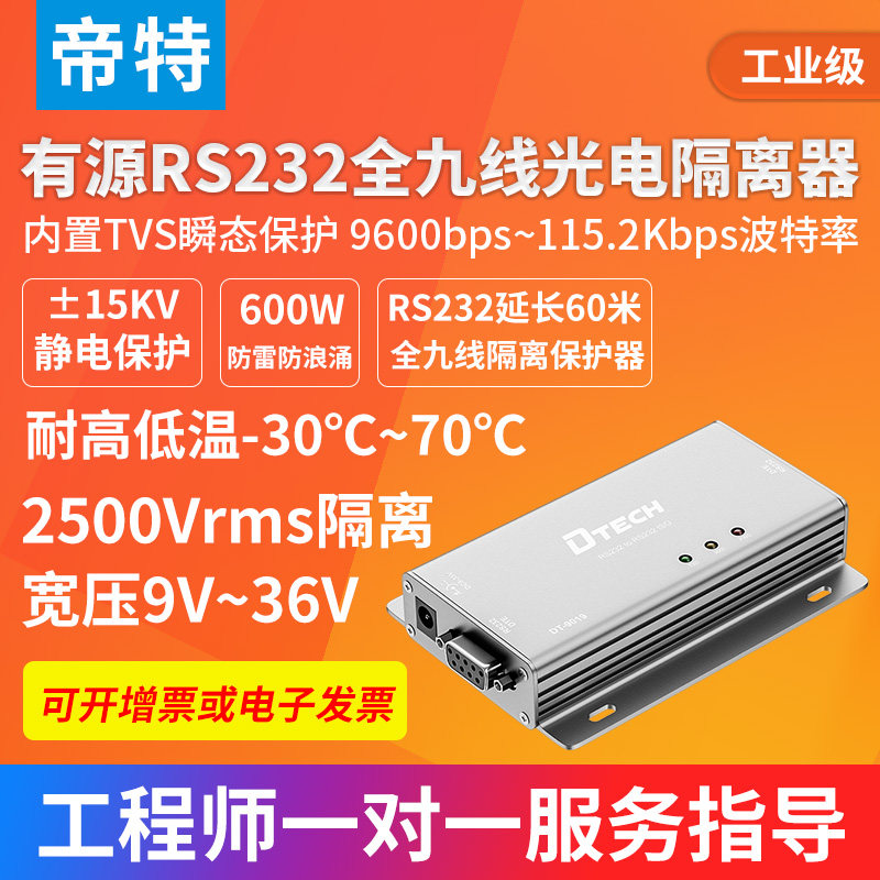 帝特232串口信号延长器60米工业级有源232延长器光电隔离DT-9019