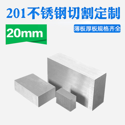 201不锈钢板材方形板厚20mm激光切割定做钢板定制折弯打孔焊接拉