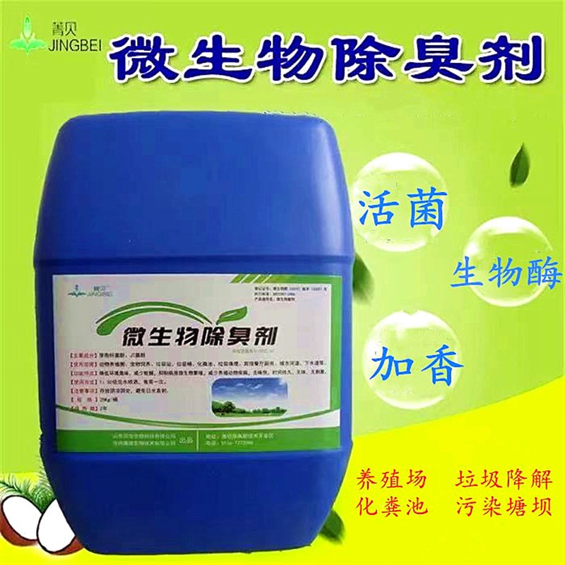 微生物除臭剂垃圾场 养殖场猪场牛场旱厕化粪池污水除臭专用菌液
