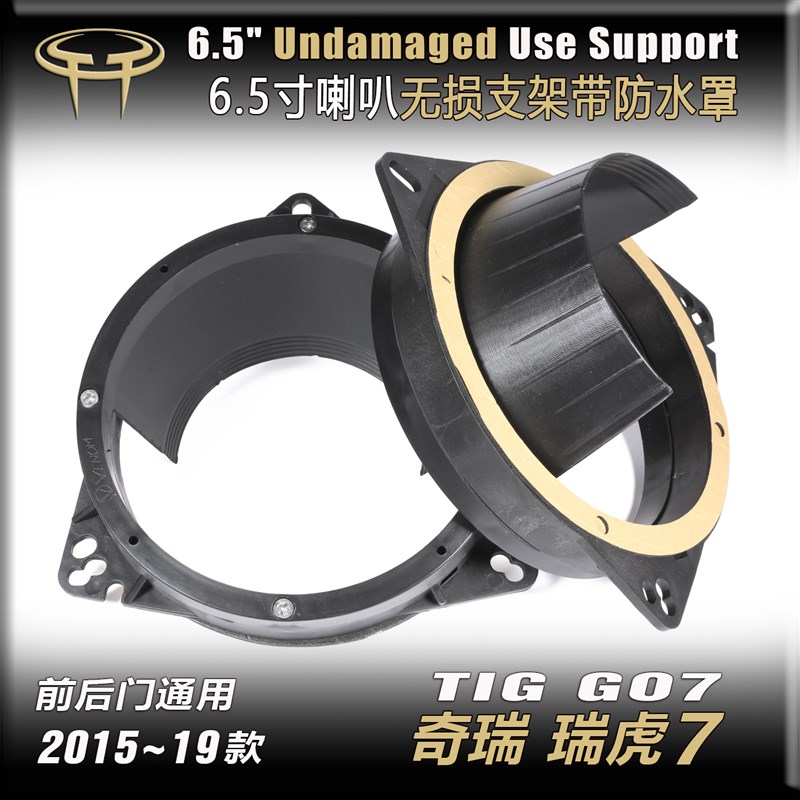 奇瑞瑞虎7汽车音响无损改装前门后门.5寸喇叭支架塑料垫圈防水罩