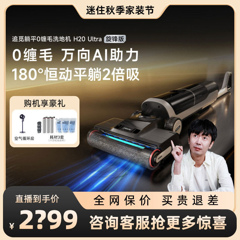 【迷瞪专属】追觅躺平双助力洗地机H20Ultra旋锋版吸拖洗地
