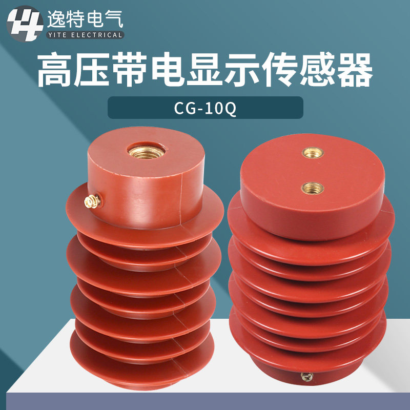 高压传感器CG5-10Q/100*140 95*130户内带电显示传感器装置12kv