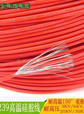 高温硅胶线UL3239 20 22 24 26 28 30AWG柔软高压电子线3KV单芯线