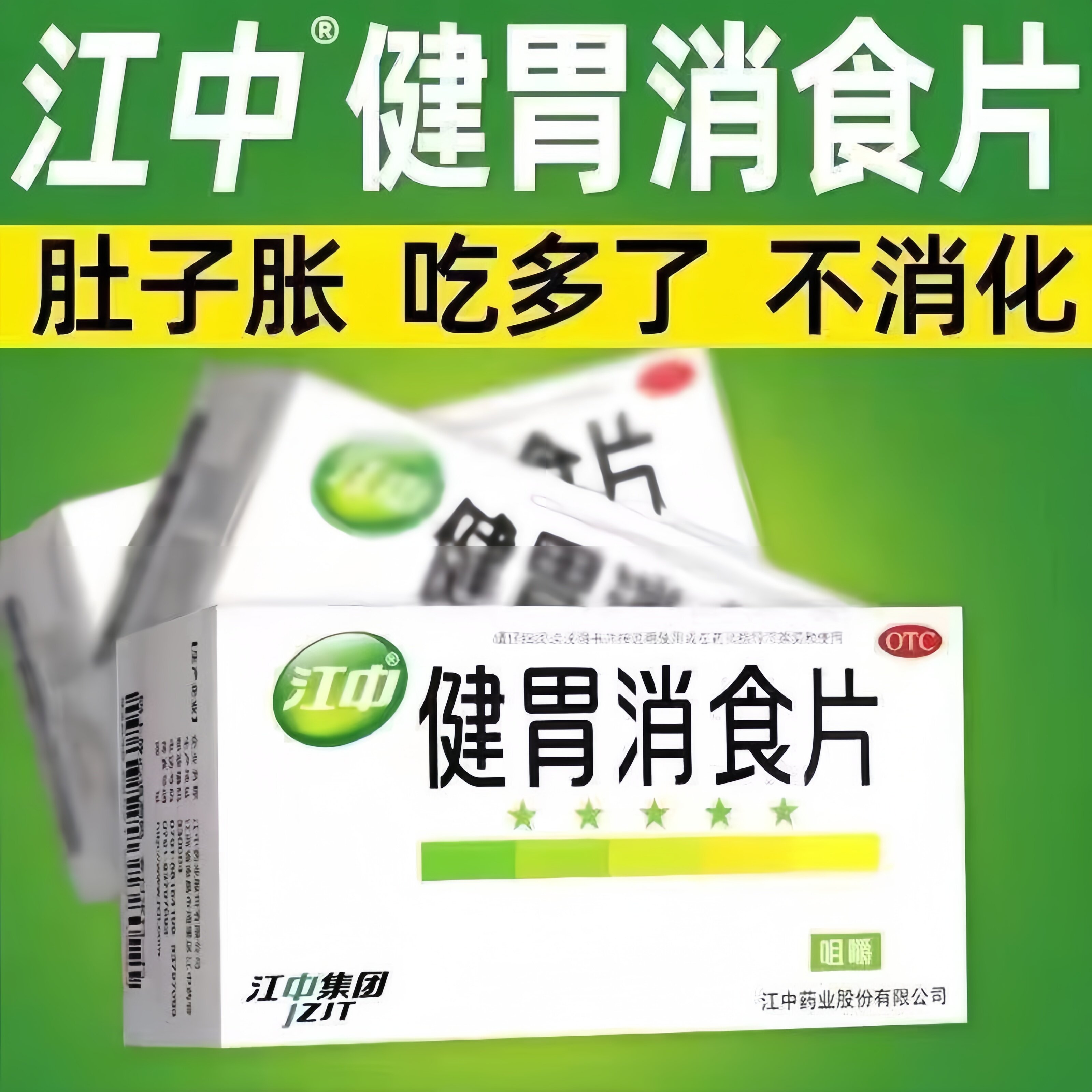 江中 健胃消食片 健胃消食胃胀助消化不良江中制药官方正品包邮lu图片