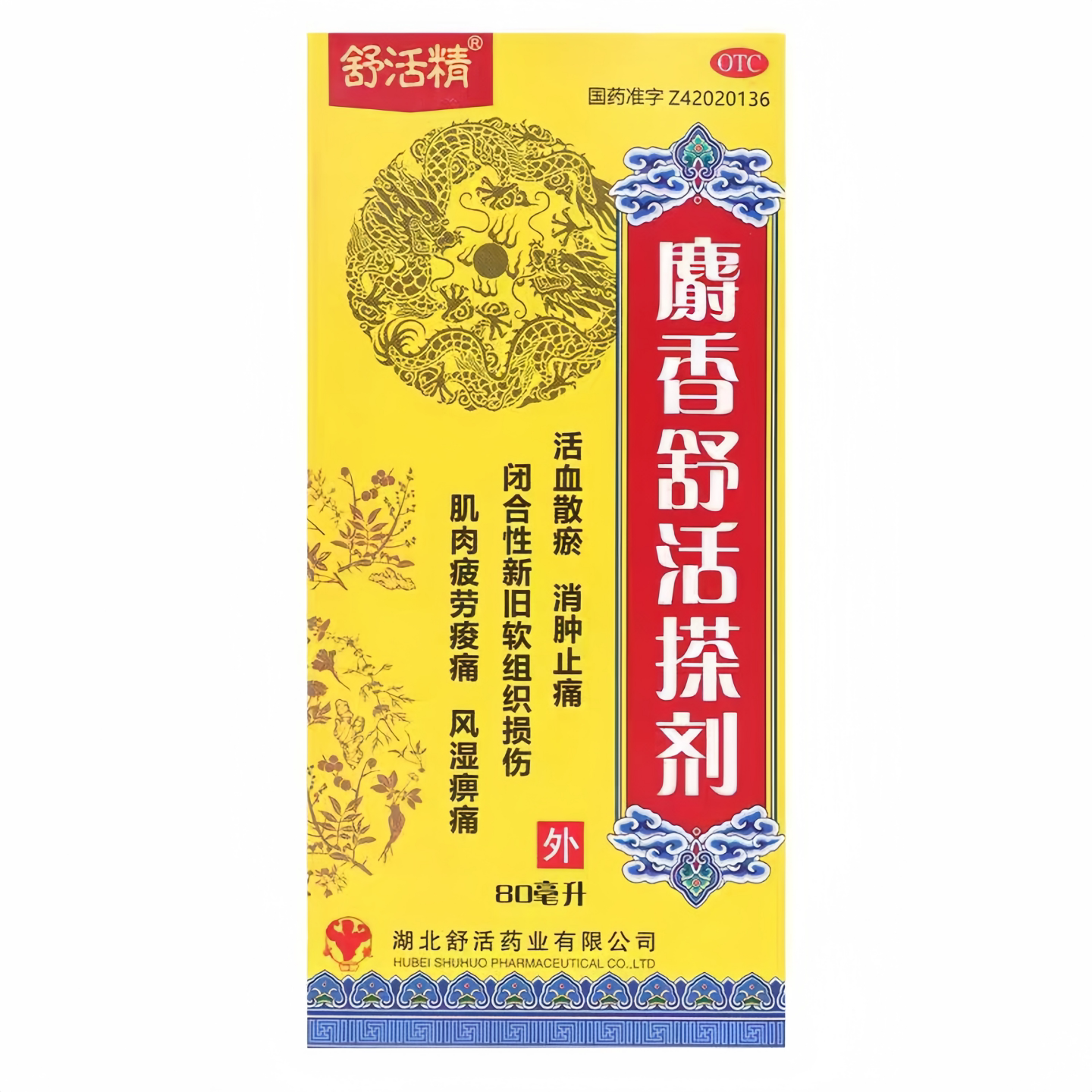 哈瑞奇 麝香舒活搽剂麝香舒活精 80ml消肿止痛肌肉痛风湿痛正品