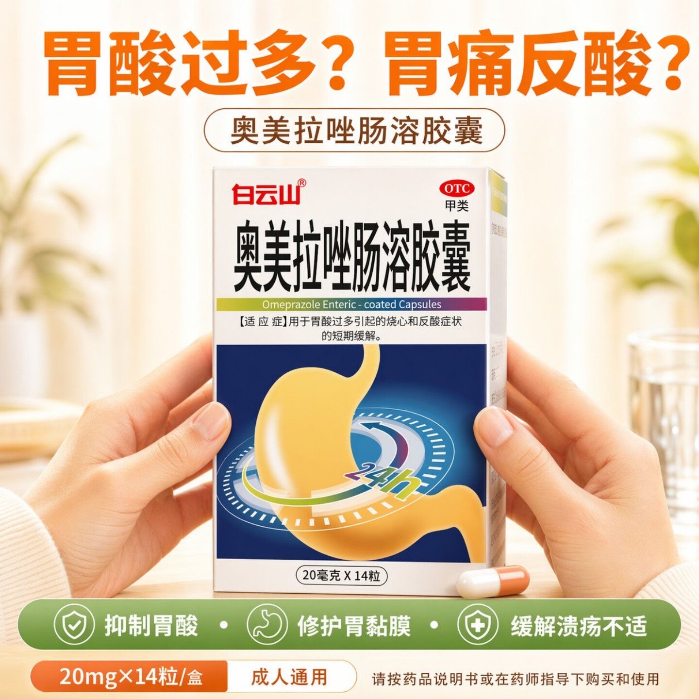 白云山 奥美拉唑肠溶胶囊 20mg*14粒胃酸过多反酸慢性胃炎药OTC