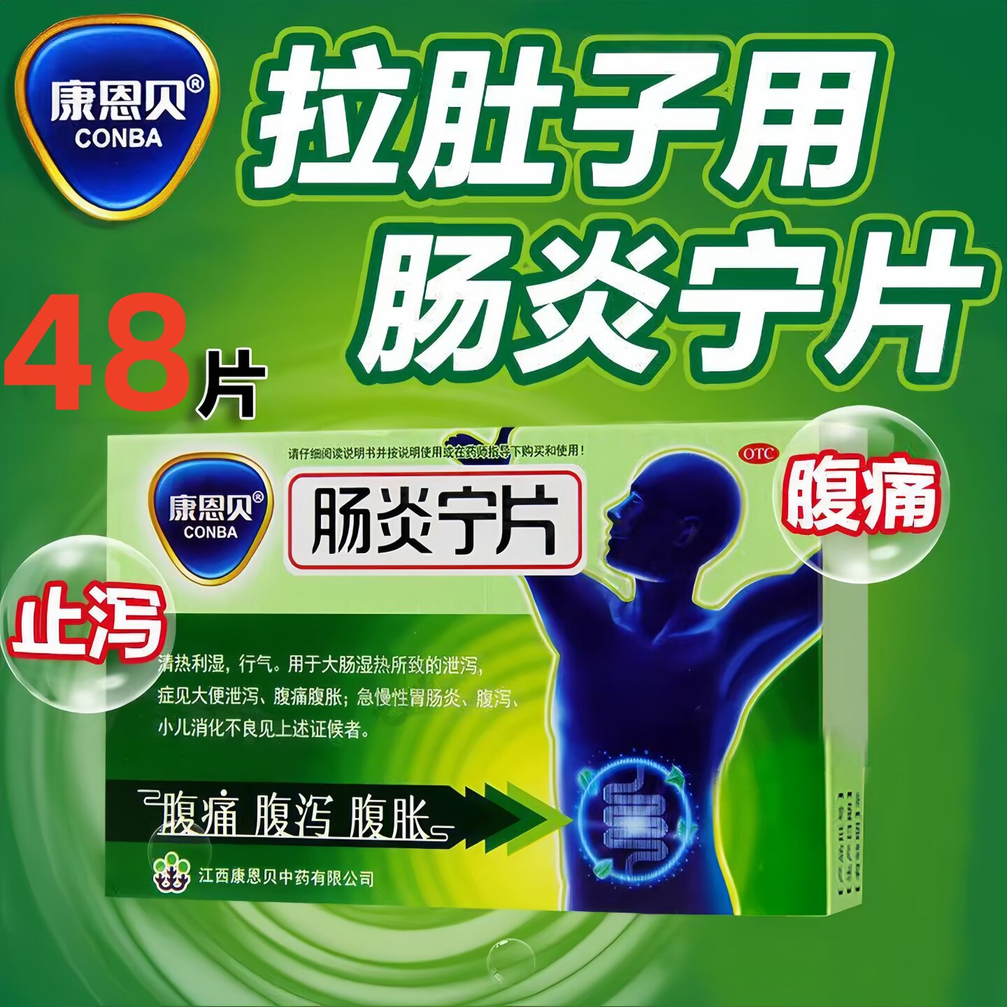 康恩贝肠炎宁片48片拉肚子药止肠胃用药