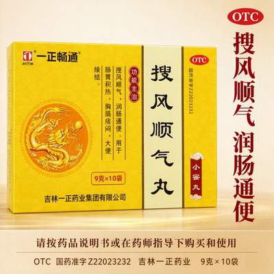 [一正]搜风顺气丸0.2g*45丸*10袋/盒便秘润肠通便肠胃积热