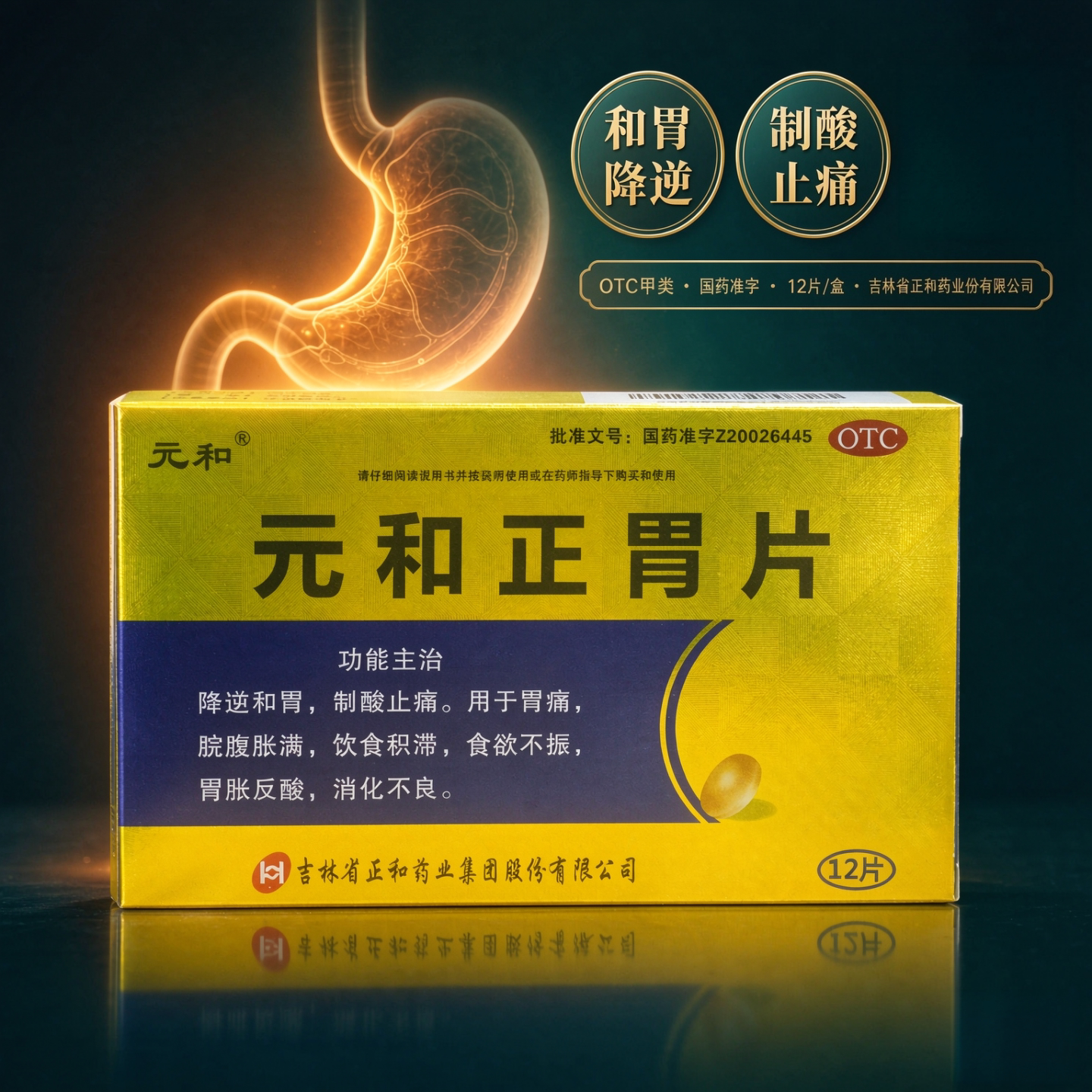 元和正胃片12片和胃制酸止痛胃痛胀满食欲不振胃胀反酸消化不良ly