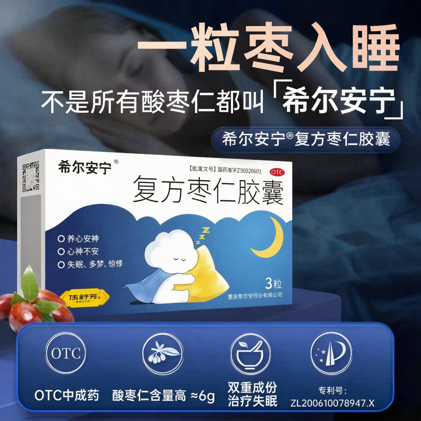 伍舒芳复方枣仁胶囊希尔安宁3粒/盒非12粒成人失眠安神改善睡眠ly