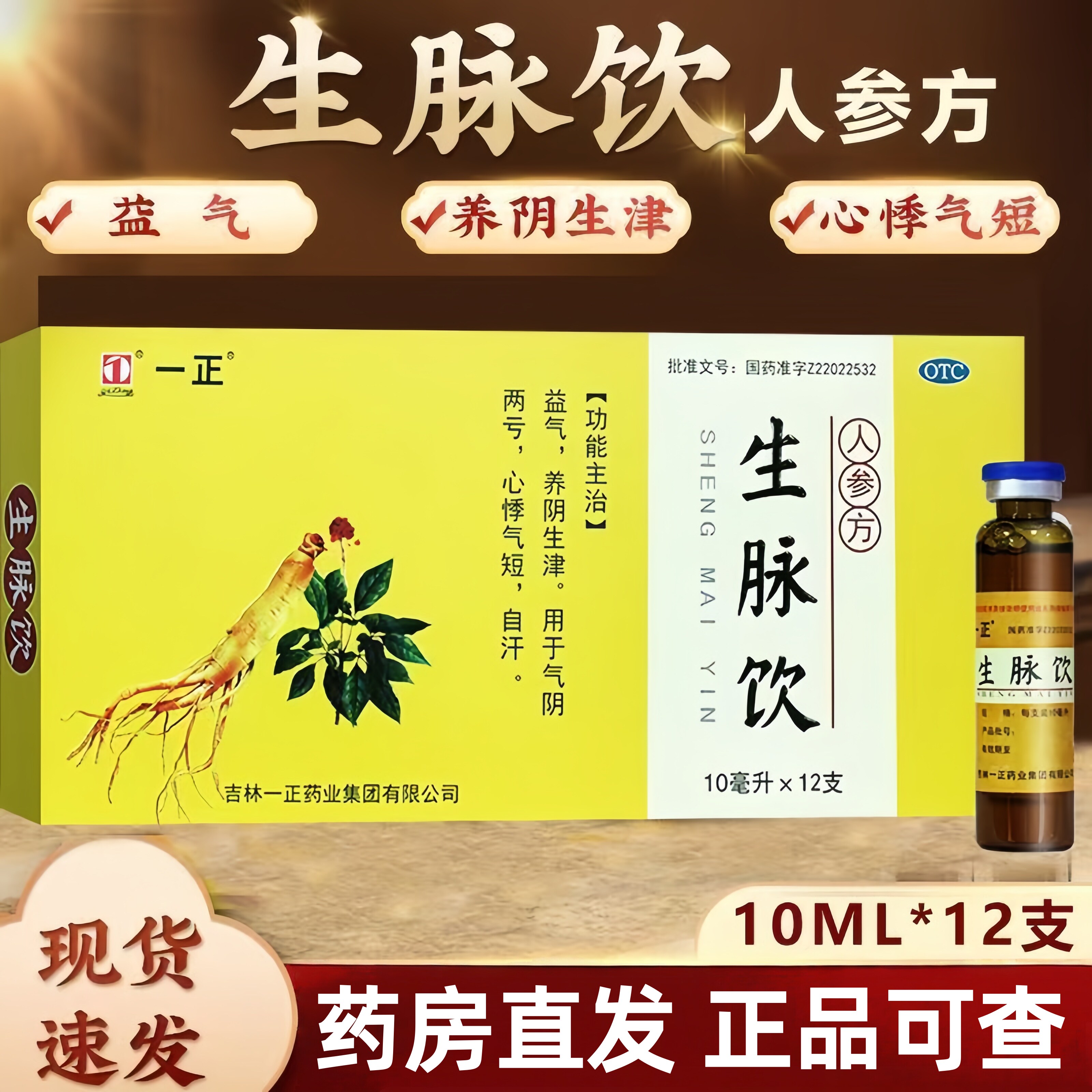 一正 生脉饮 10ml*12支/盒 生脉饮 人参方 益气养阴生津心悸气短y