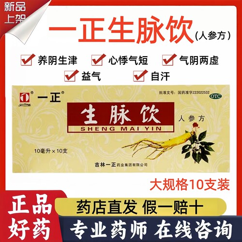 【一正】生脉饮(人参方)10ml*10支/盒
