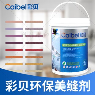 幻彩水性环氧彩砂美缝剂 家用填缝剂 1填缝剂 彩贝牌环氧彩砂1