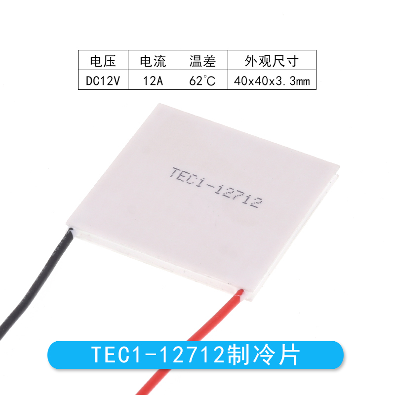 TEC1-12712 大功率半导体制冷片 40*40MM 12V12A足功率大温差致冷