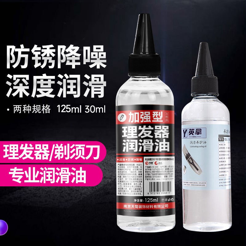 理发器润滑油电推子专用油剃头刀电推剪刀防锈润滑剂推子油保养油