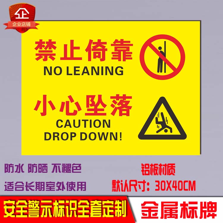 禁止倚靠小心坠落铝板反光标识牌警示标志警告安全标示牌指示定制