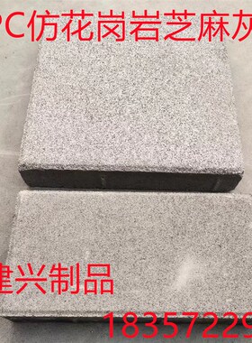 PC砖石 铺地砖透水砖 仿石砖 芝麻灰芝麻白人行道砖 绿化 厂家直