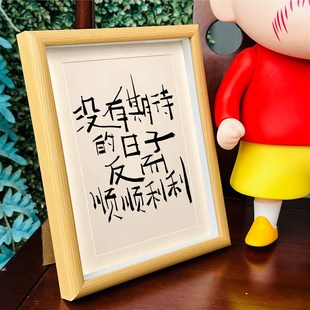 没有期待的日子反而顺顺利利自律摆台书法相框摆件桌面装饰画挂墙