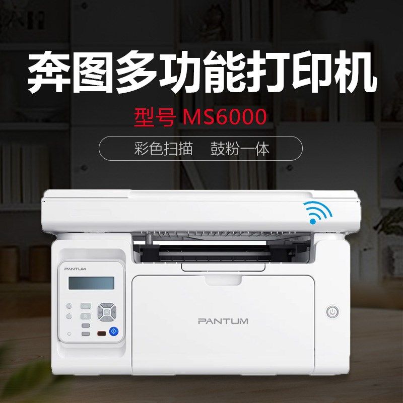 奔图S2000/MS6000/MS6000NW黑白激光多功能一体机家用办公打印 - 实物图