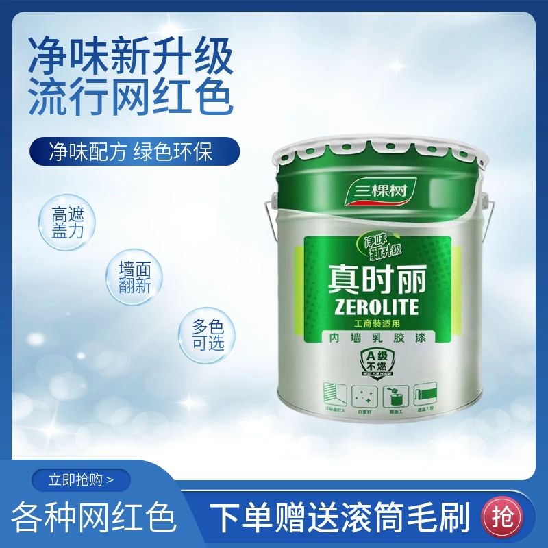 三棵树真时丽内墙乳胶漆室内家用白色墙面漆环保彩色自刷翻新涂料