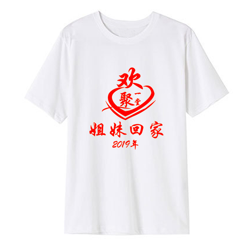 新款同学聚会出嫁女回娘家外嫁聚会T恤姐妹回家族聚会定制工作服