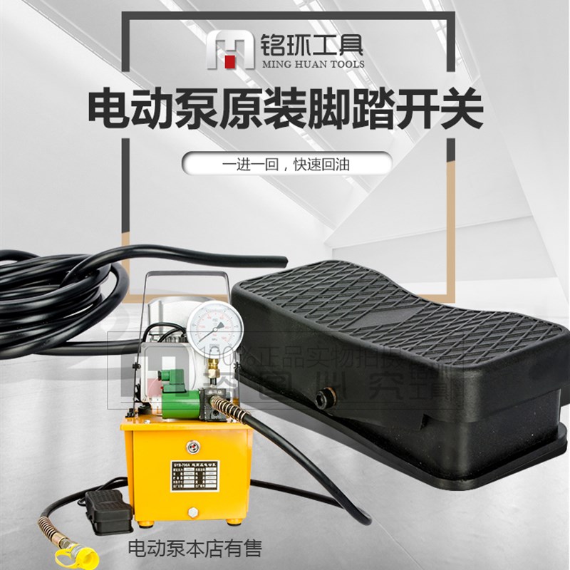 玉环铭环工具脚踏开关脚踏板自复位点动式双向控制倒顺液压泵专用