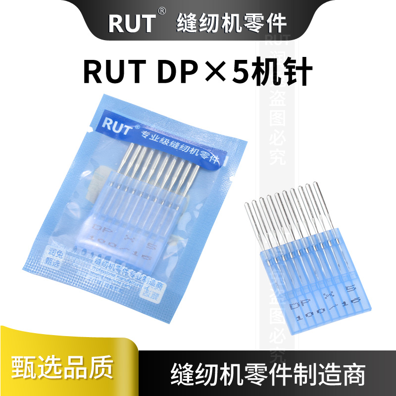 RUT缝纫机针DP 5 DP*5双针车锁眼套结车针人字车机针粗柄缝纫机针