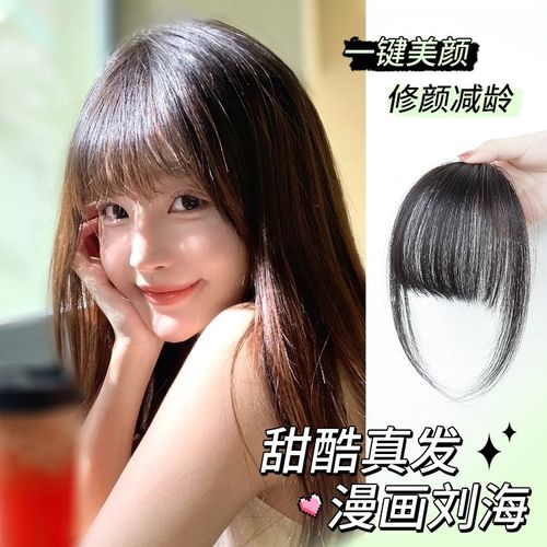 漫画刘海假发片女自然前额真发厚齐刘海自然轻薄头顶空气刘海头帘