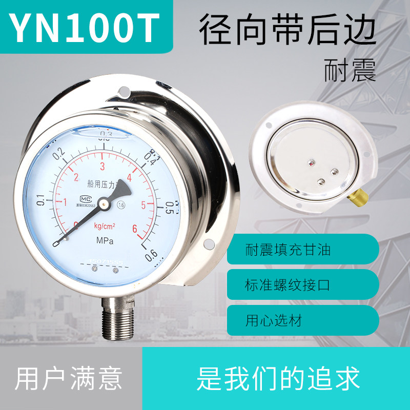 压力表YN100T船用耐震压力表径向带后边油压液压水压螺纹M20*1.5
