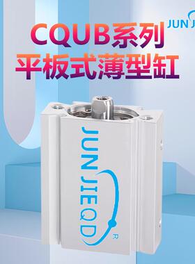 平板式薄型气缸CQUB40-5/10/15/20/25/30/35/40/4V5/50/75/100