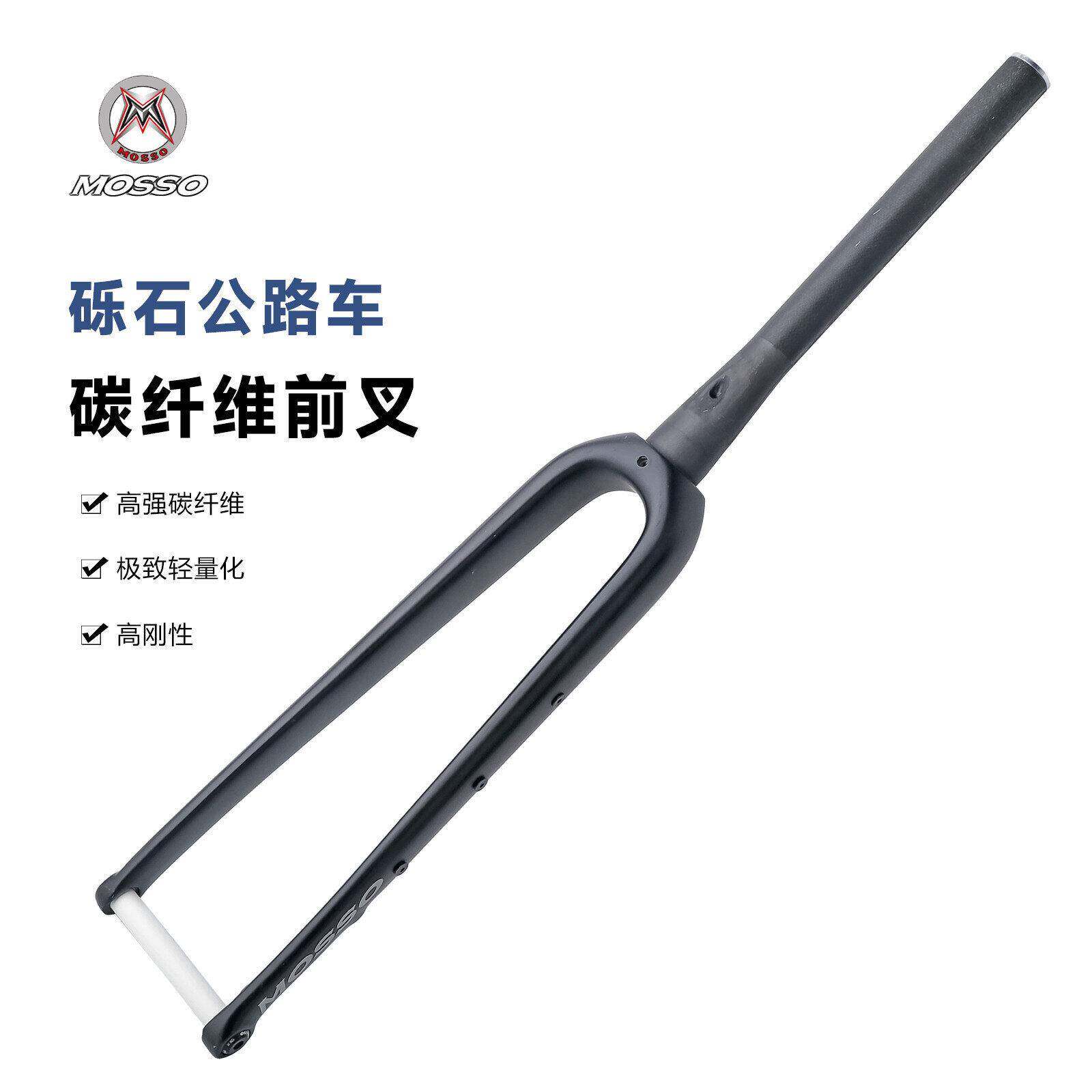 MOSSO公路IAU车前碟刹70C碳瓜叉内走线椎管桶轴叉碳纤维0砾石车硬