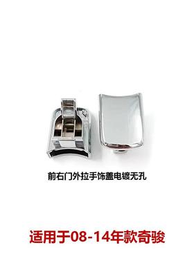 80644/80645-1DA1A适用08-14年奇骏电镀外拉手饰盖前门外把手饰盖
