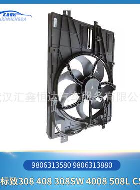 适用标30致8 408 308SW 408天逸 电子扇 98006313580 908UAA63138