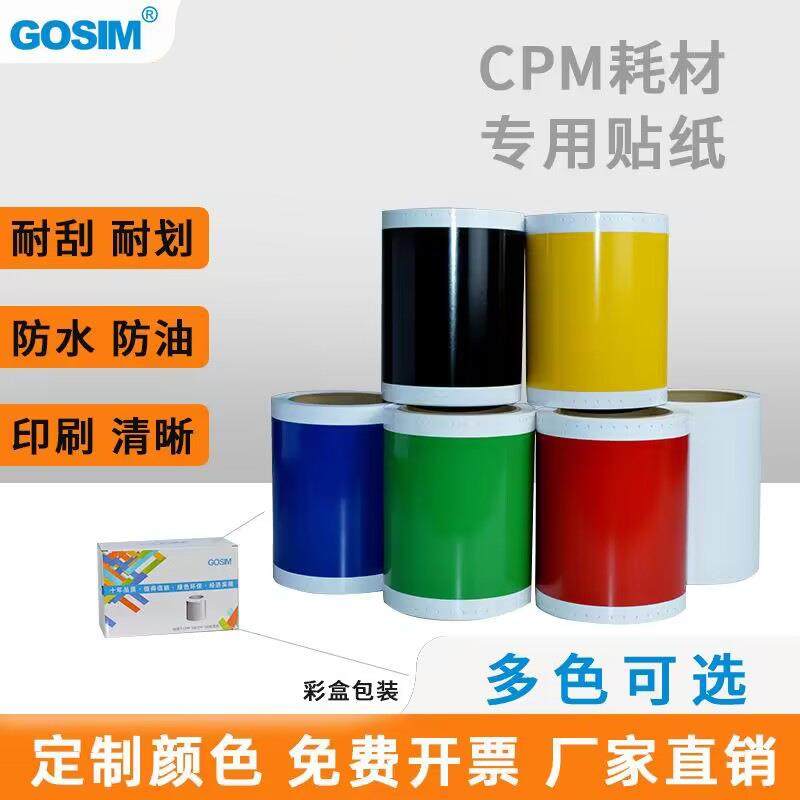 国新GOSIM 适用MAX CPM-100HC/100HG3标签打印机不干胶贴纸