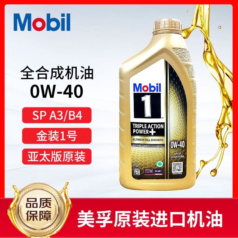 美孚金美孚一号0w-40全合成机油SP级四季润滑油新加坡原装进口 SP