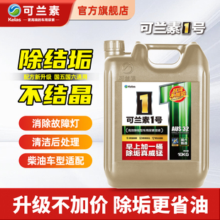 kelas/可兰素可兰素1号车用尿素 高效除结垢型车用尿素 10kg 2桶