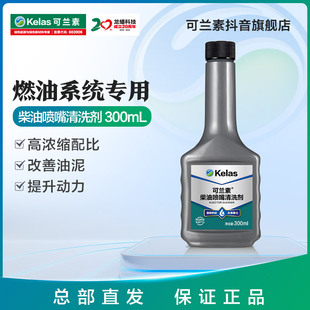 可兰素【柴油降凝剂】300ml 抗凝剂柴油添加剂燃油宝冬天启动顺畅