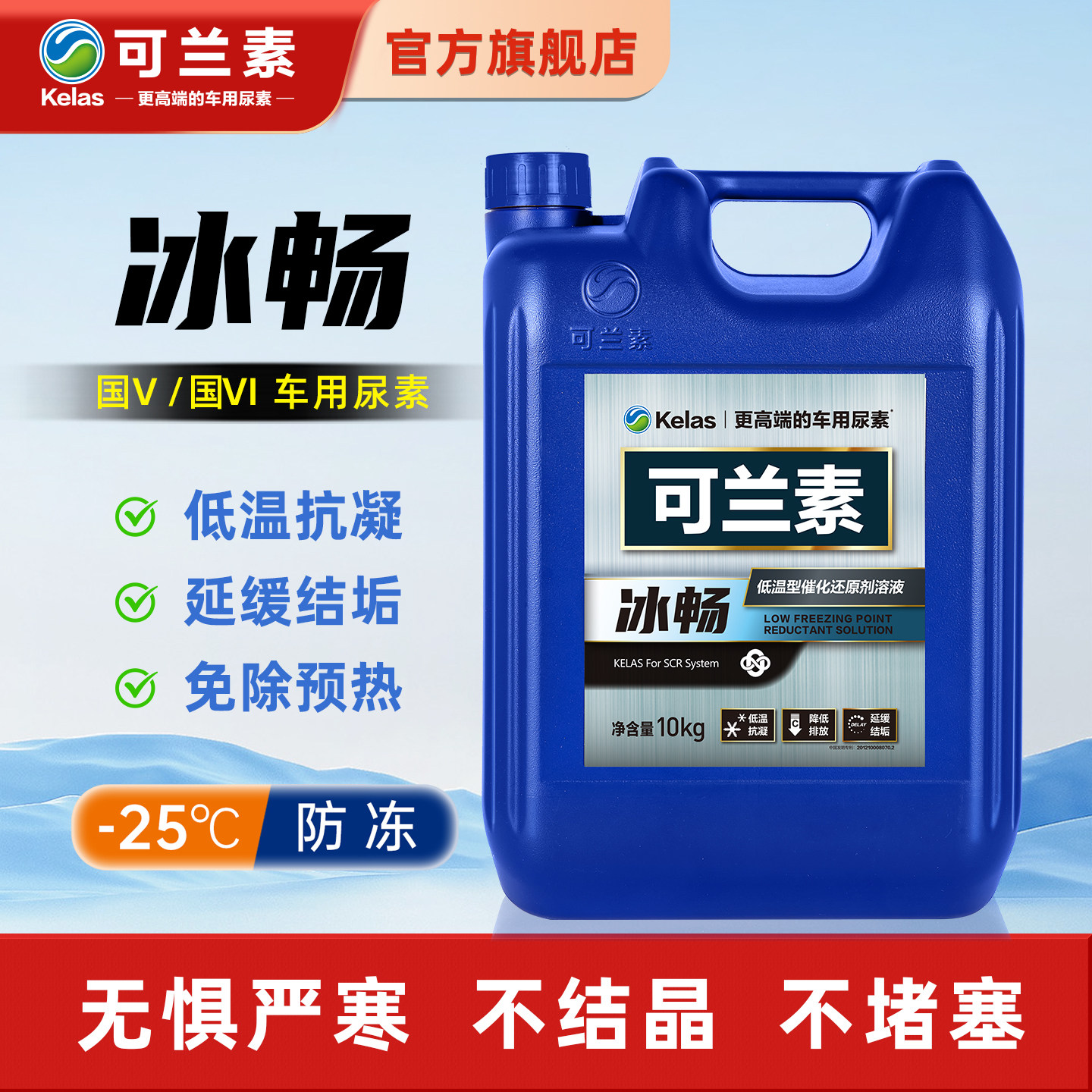 可兰素冰畅防冻型车用尿素