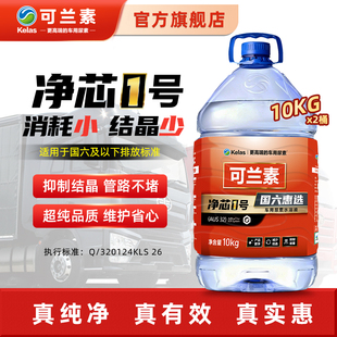 可兰素净芯1号国六车用尿素溶液柴油车专用货车尾气液处理液官方