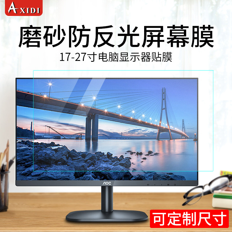 台式电脑屏幕膜防反光19寸磨砂显示器贴膜21/22/23/24/27软膜17防