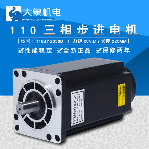 110步进电机110BYG350D三相驱动器步进电机20N扭矩220V机身220MM