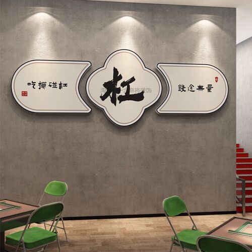 棋牌室装饰画麻将馆房间布置用品中式挂画麻雀棋艺盘背景墙壁贴纸