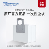 尘袋 集尘袋 配件耗材 适配石头扫地机器人 原厂配件