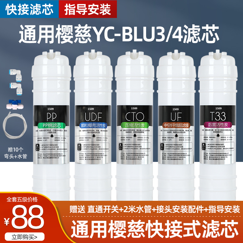 通用樱慈净水器滤芯活氧泉水机BLU-3/BLU-4五级韩式快接家用套装
