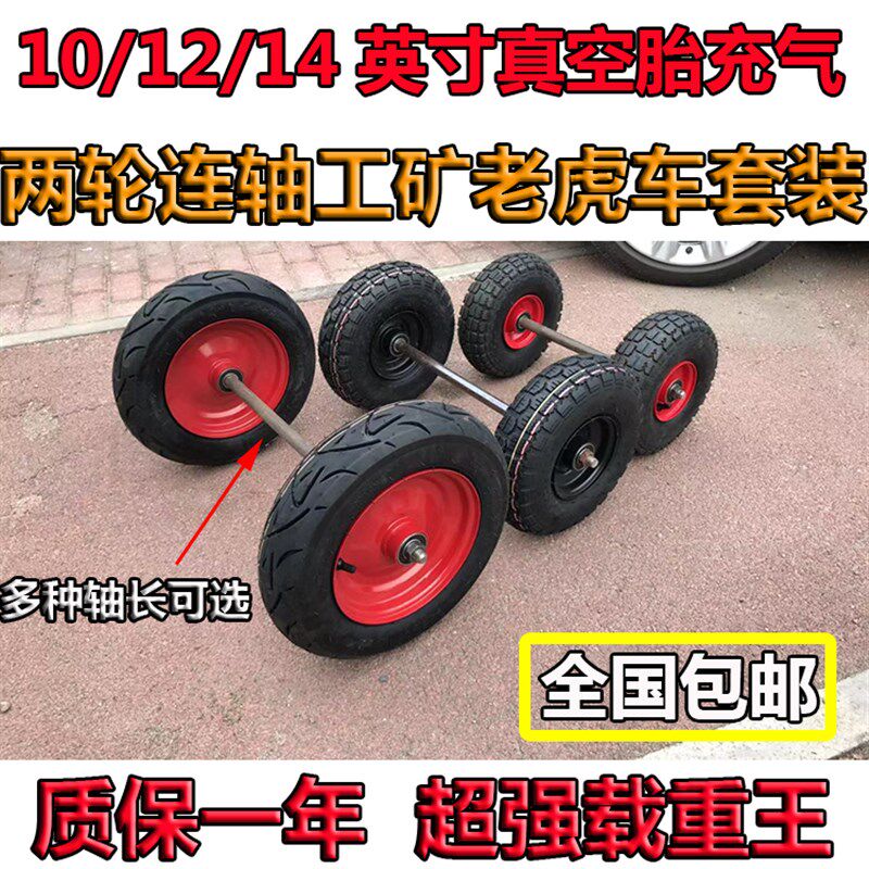 10寸12寸14寸真空胎充气两轮连轴老虎车套装工矿手推车载重打气轮